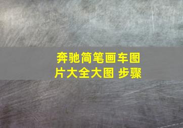 奔驰简笔画车图片大全大图 步骤